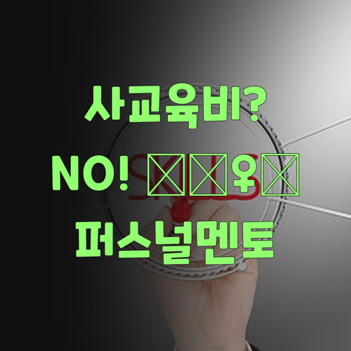 사교육비 아깝다고? 퍼스널멘토 사회 과외는 다르당께!