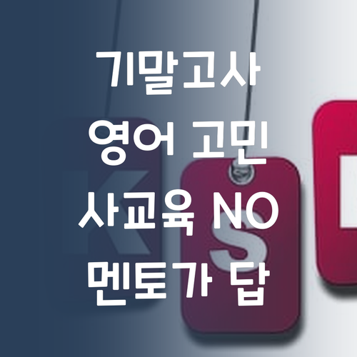 영어 기말, 사교육비 부담? 퍼스널멘토는 다르다!