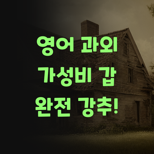 퍼스널멘토 없었으면 어쩔 뻔? 가성비 갑 영어 과외, 완전 강추!..