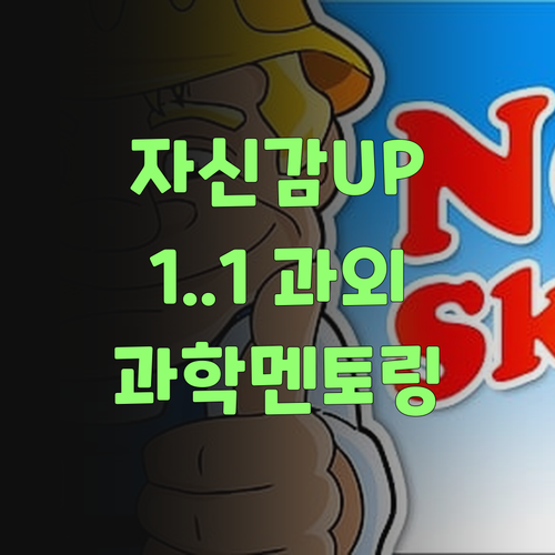 우리 아이 과학, 퍼스널멘토 1:1 과외로 자신감 심어주자!..