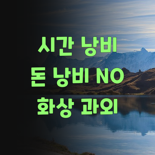 시간, 돈 아깝다 말고! 퍼스널멘토 화상과외가 답이여..