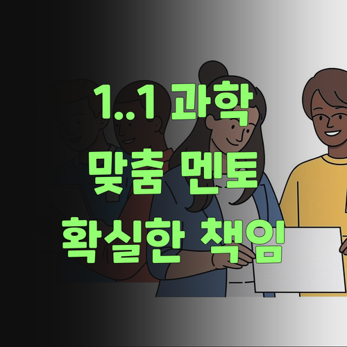 우리 아이 과학, 1:1로 제대로! 퍼스널멘토가 책임진당께!