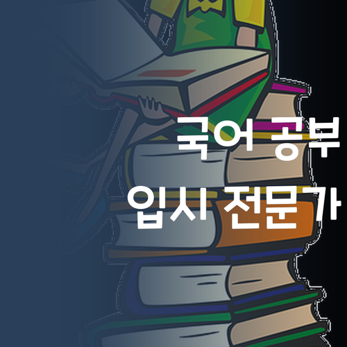 우리 아이 국어, 어떻게 공부해야 할까요? 입시 전문가의 솔직한 조언!