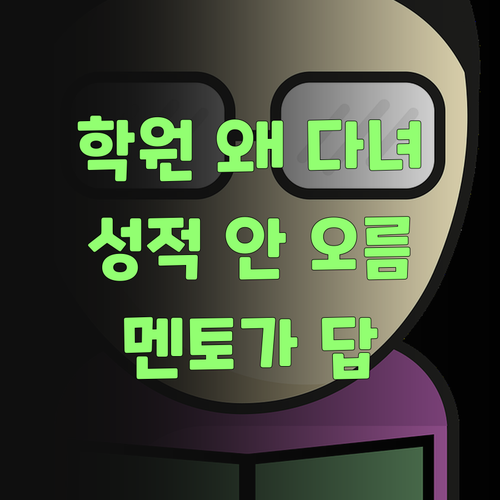 고등 사회, 학원 보내도 성적 안 오르는 이유? 퍼스널멘토는 달라도 확 다르당께!..