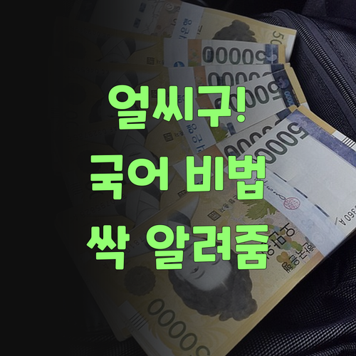 얼씨구! 검정고시 국어, 퍼스널멘토 쌤덜이 문제 푸는 비법 싹 알려준당께..
