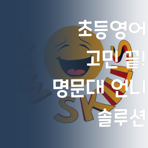 명문대 언니의 초등영어 솔루션! 인강? 화상과외? 고민 끝!