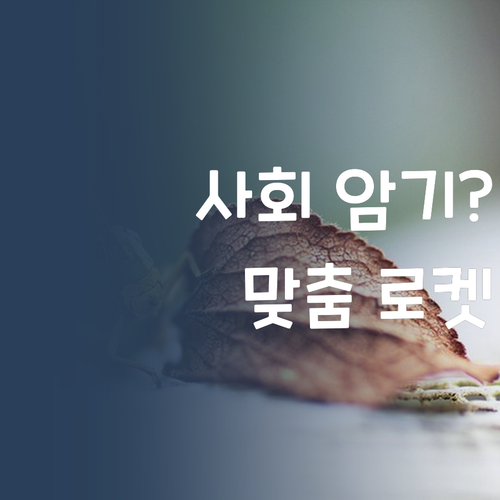 사회 암기는 이제 그만! 퍼스널멘토, 우리 아이 맞춤 로켓 학습 🚀 발사 임박!