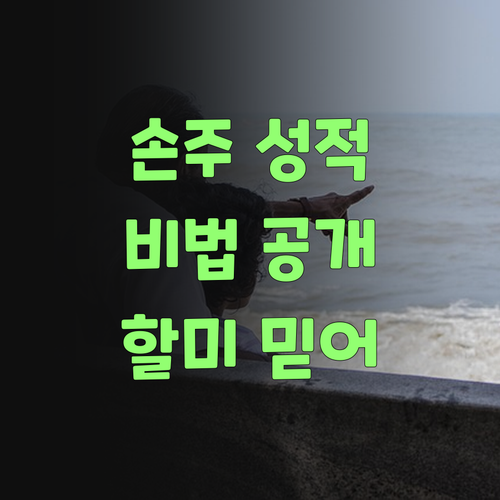 우리 손주 과학 성적 올리는 꿀팁! 퍼스널멘토, 이 할미만 믿어봐라..