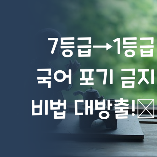 7등급→1등급 비법! 국어, 포기하지 마세요.. 😉