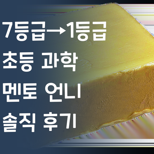 7등급에서 1등급까지! 초등 과학 멘토 언니의 솔직 후기 풉