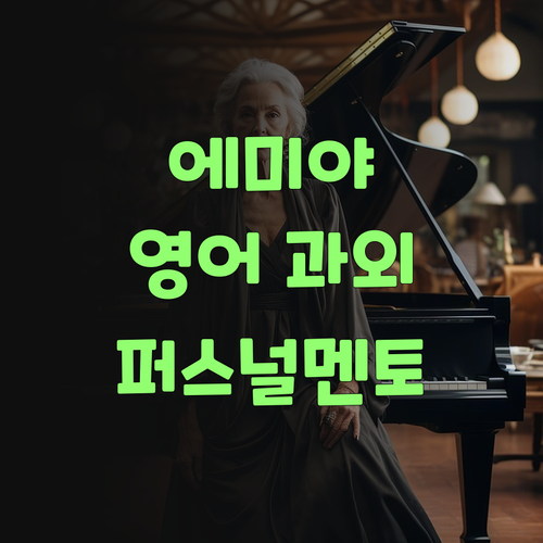에미야, 영어 과외는 퍼스널멘토다! 싸고 젤 잘 가르친다!