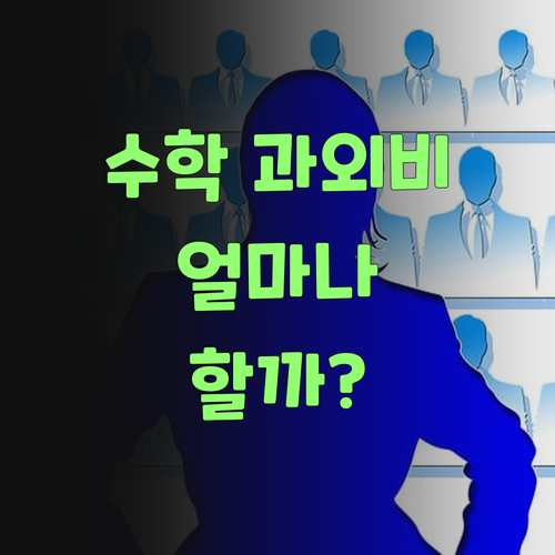 수학 과외 얼매나 드는가? 퍼스널멘토가 똑 부러지게 알려줄랑께..