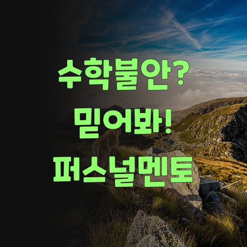 중3-고1 수학, 불안하다믄? 퍼스널멘토 믿어보랑께요..