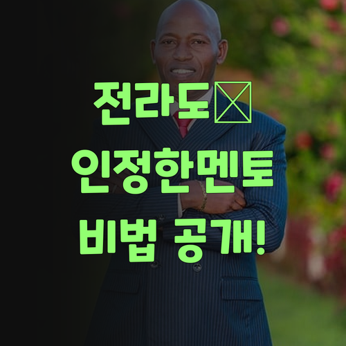 전라도 할머니가 추천하는 퍼스널멘토, 이유 있당께!..