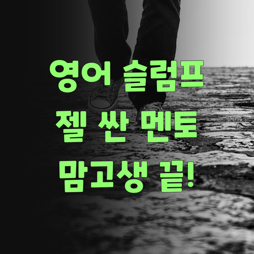 아따, 중학생 영어 슬럼프 땜에 맘고생? 젤 싼 퍼스널멘토로 끝내자니까..