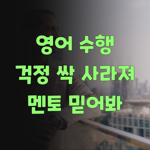 중학 영어 수행평가? 퍼스널멘토 믿고 맡겨봐, 걱정 싹 사라진당께..