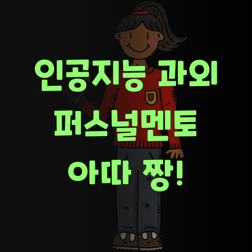아따, 인공지능 과외가 이렇게 좋을 줄 누가 알았겄어? 퍼스널멘토 짱!
