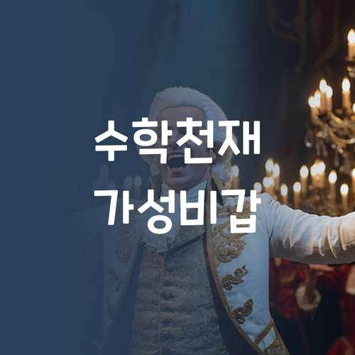 가성비 갑! 멘토링으로 수학 천재 만들기! 💡