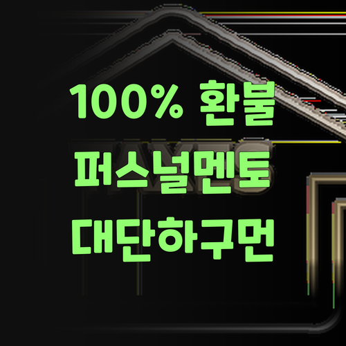 가격이 맘에 안 들면 100% 환불? 퍼스널멘토 대단하구먼!