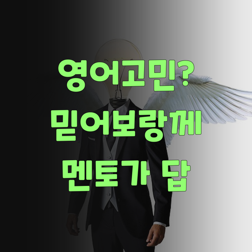 아이고, 영어 때문에 골치 아픈 학부모님덜! 퍼스널멘토 믿어보랑께..