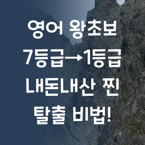 영어 노베이스 탈출! 퍼스널멘토, 내돈내산 후기! 7등급→1등급 비법!
