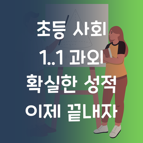 얘들아, 초등 사회 이제 1:1 화상 과외로 끝내자!