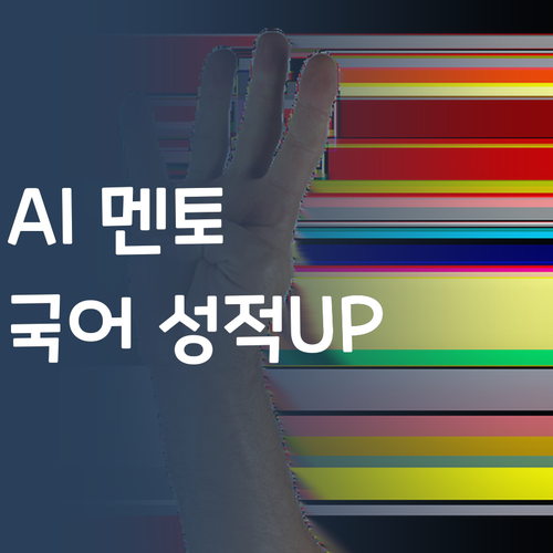 비싼 과외는 이제 그만! AI 멘토로 국어 성적 올리는 법!
