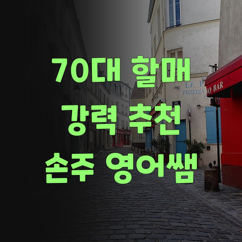 70대 할매가 강추! 퍼스널멘토, 우리 손주 영어쌤으로 딱이여!