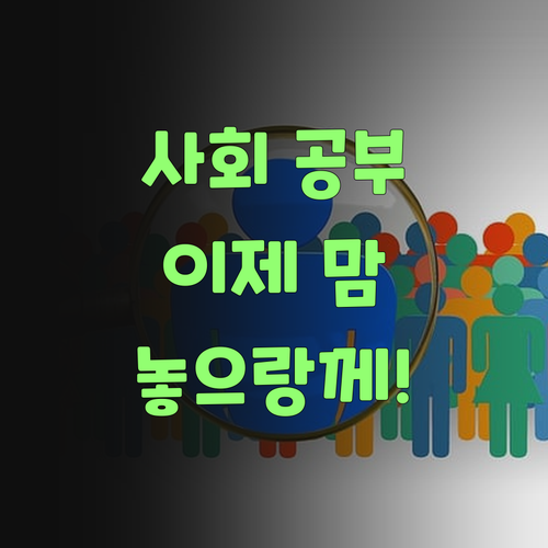 애들 사회 공부, 이젠 맴 놓으랑께! 비법 공개..
