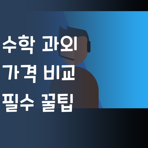 중등 수학 과외, 이젠 가격 비교 필수! 꼼꼼 언니의 꿀팁