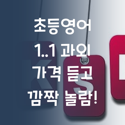 초등영어, 1:1 과외가 답? 퍼스널멘토 가격 듣고 놀라지 마!