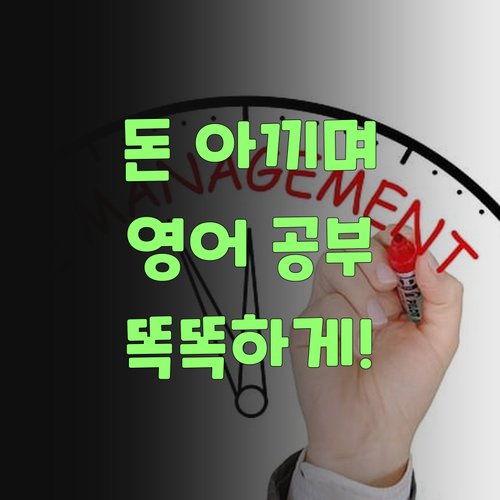 영어, 이제 돈 아끼면서 똑똑하게 공부하자!..
