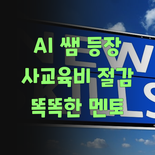 워매, 인공지능이 사교육비까지 줄여준다니! 퍼스널멘토 똑똑하네..