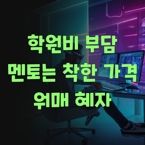 워매, 비싼 학원 맴 찢어지는디… 퍼스널멘토는 가격이 착하당께!..