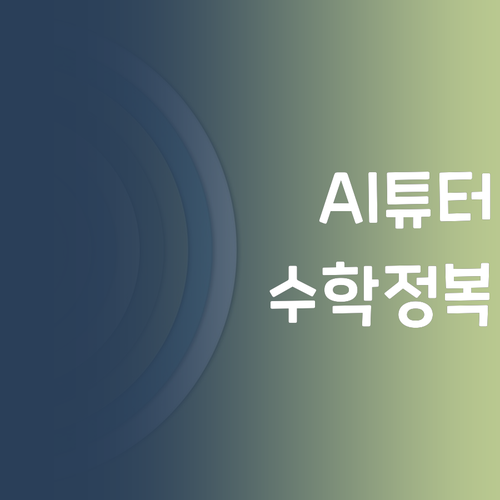 사교육비 부담 ZERO! AI 튜터로 수학 완전 정복하는 법!