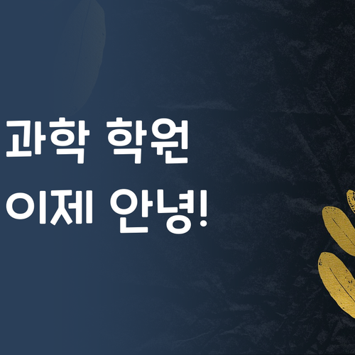 과학 학원, 이제 안녕! 퍼스널멘토 언니가 등급 올려줄게!
