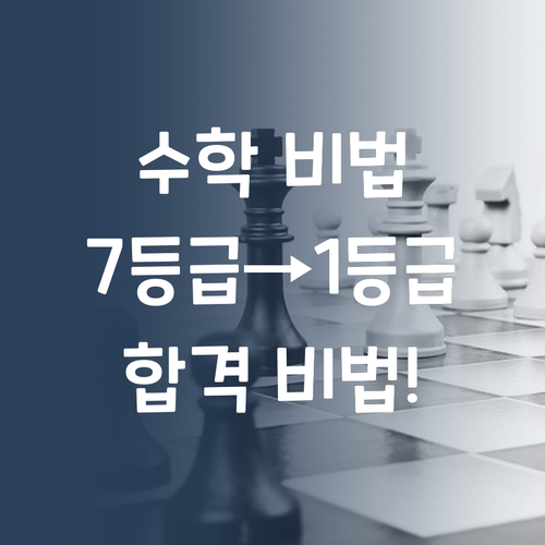 초등 검정고시 수학, 7등급에서 1등급 멘토가 합격 비법 알려줄게!