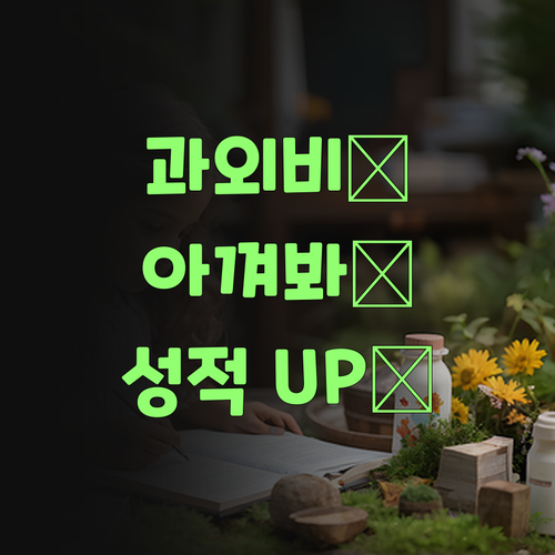 아따, 비싼 과외는 이제 그만! 퍼스널멘토 화상과외로 돈 굳고, 성적 올리고..