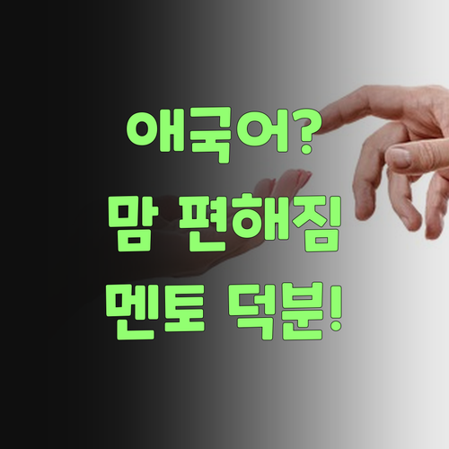 애 국어 때문에 밤잠 설쳤는디, 퍼스널멘토 덕분에 이젠 맘 편해졌어라..