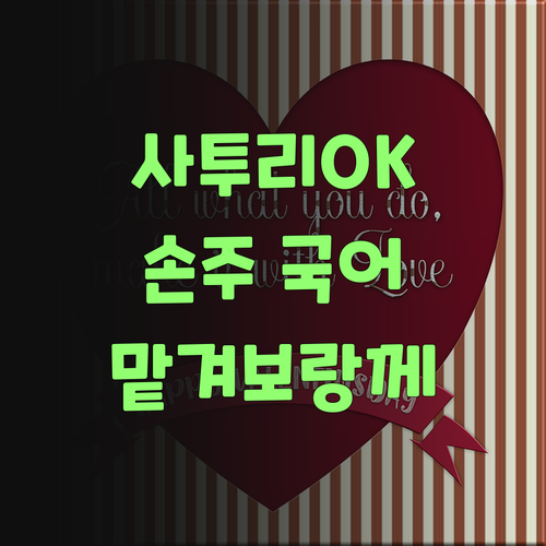 사투리 쓰는 할매도 인정한 퍼스널멘토! 손주 국어, 맡겨보랑께..