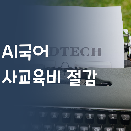 AI가 사교육비를 아껴준다?! 초등 국어, 이젠 똑똑하게 공부하자!