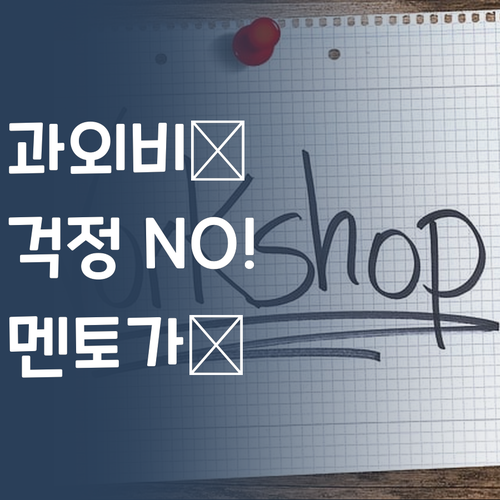 엄마, 과외비 걱정 마! 퍼스널멘토가 있잖아? 찡긋 😉