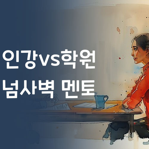 고딩 과학, 인강vs학원vs과외? 퍼스널멘토가 최종 승자 될 각!