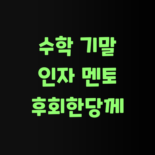 수학 기말, 인자 멘토랑 같이 혀~ 안 그라믄 후회한당께..