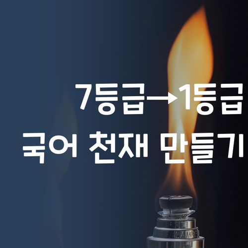국어 7등급→1등급 비법! 퍼스널멘토로 우리 아이 국어 천재 만들기?