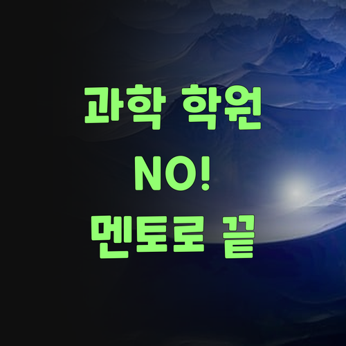 우리 아그들 과학, 비싼 학원 말고 퍼스널멘토로 끝내자!..