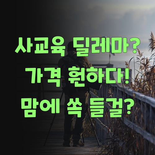 사교육 딜레마? 퍼스널멘토는 가격이 훤해서 맘에 쏙 들 것이여..