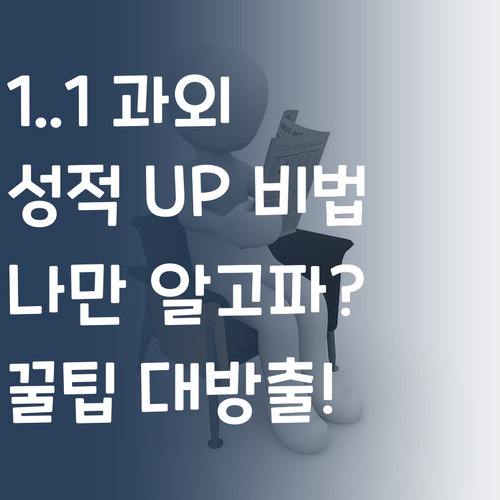 나만 알고픈 1:1 과외? 성적 UP! 썰 들어볼래?