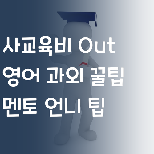 사교육비 Out! 멘토 언니가 찾은 가성비 갑 1:1 영어 과외 꿀팁