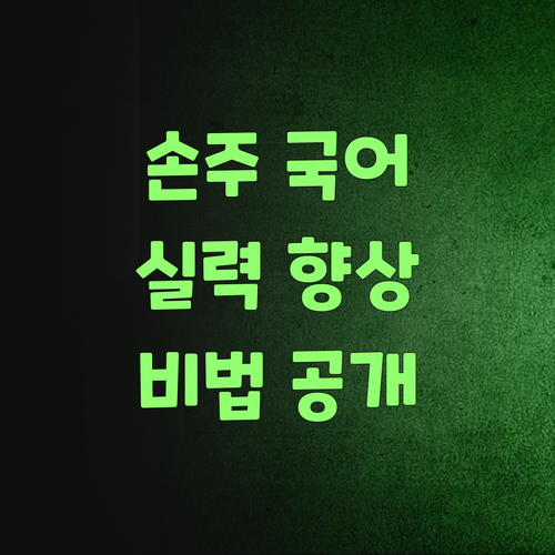 손주 국어 실력, 퍼스널멘토로 확 올려불자! 문의는 어따 하는고..